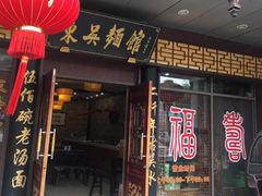 门面-东吴面馆(凯马广场店)
