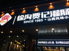 门面-徐沟贾记灌肠(总店)