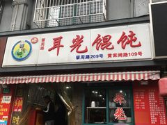 门面-潘国仙耳光馄饨(黄家阙路店)
