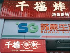 门面-千禧炸串(明瓦廊店)