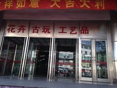 -无锡文化工艺品市场(槐古路店)