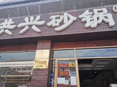 门面-洪兴砂锅·融合砂锅菜(三站店)