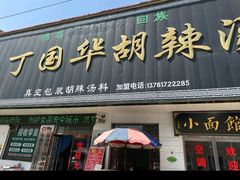 -北舞渡丁国华胡辣汤