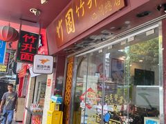 -竹园竹升面(西关总店)