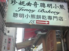 -珍妮曲奇聪明小熊(上环店)