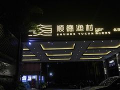 -顺德渔村·岭南一号
