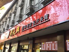 门面-刘长兴(逸仙桥店)