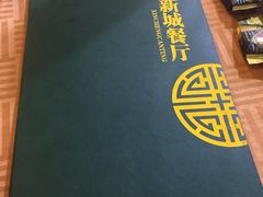 -新城餐厅(吉祥北街店)