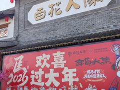 -百花人家(门城水岸店)