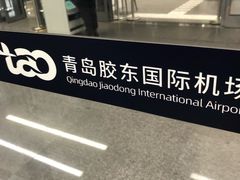 -青岛胶东国际机场