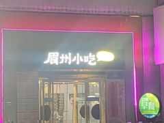-眉州小吃(石景山店)