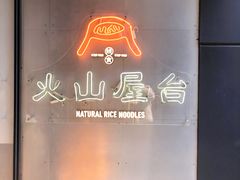 -火山屋台(新街口店)