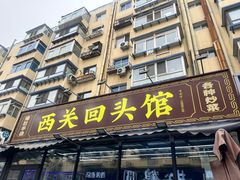 -西关回头馆(西关美食街店)