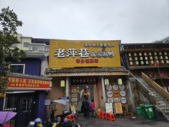 -老萍巷•莲花血鸭(楚萍店)