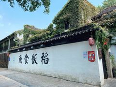 -鱼食饭稻·苏浙土菜17年老馆子(平江路店)