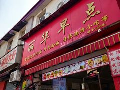 -丽华早点(大成路店)