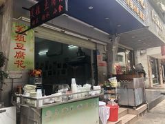 门面-笑姐豆腐花(正北街店)