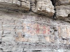 -红旗渠风景区