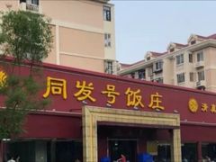 门面-同发号饭庄(复兴路店)