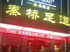 -秦桥足道·SPA·影院(万达店)