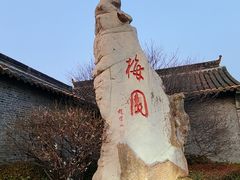 -梅园