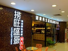 等位区-捞旺猪肚鸡(街道口店)
