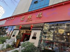 门面-福照楼汽锅鸡·云南菜(护国路店)