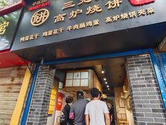 门面-三兄弟高炉烧饼