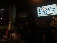 -马路牙子地桌烤肉(工体店)