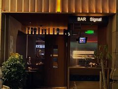 -BAR Signal·鸡尾酒酒吧
