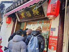 -万福兴糕团(万福兴山塘街直营店)