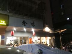 -余味