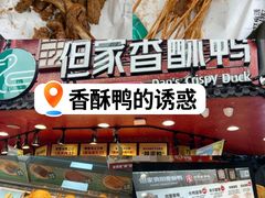 -但家香酥鸭(民生路总店)