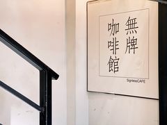 -无牌咖啡&酒馆