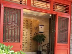 门面-烤肉宛饭庄(北新桥店)