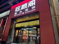 -旺顺阁·北京菜·烤鸭(大望路店)