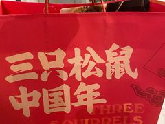 -三只松鼠