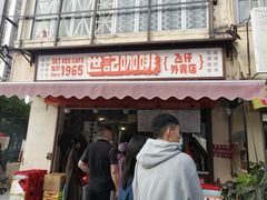 门面-世记咖啡(氹仔外卖店)