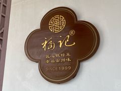-好福记饭店(红梅公园店)