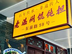 门面-老温州馄饨担(东游大厦店)