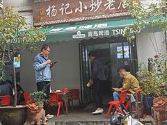 -杨记小炒老店