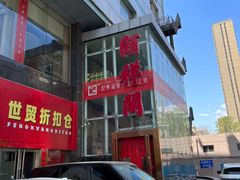 -河东颐祥阁(世贸店)
