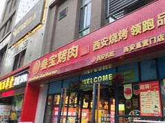 -叁宝烤肉• 西安烧烤(太乙路店)