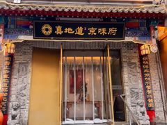 -真地道京味府·鲜橙烤鸭·北京菜(朝阳公园·甜水园店)