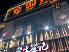 -聚味瞿记·龙虾堂(梅溪湖店)