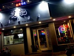 门面-烎记烧烤(蓝天花园店)