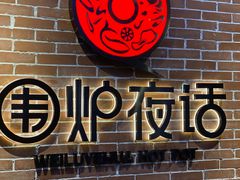 -围炉夜话·潮汕卤水火锅(榕江店)