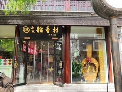 门面-北京稻香村(前门店)
