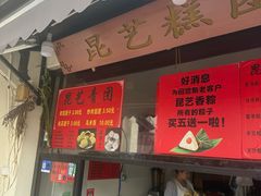 -昆艺糕团