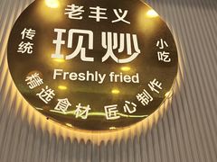 -老丰义(新市北路店)